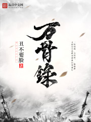 万骨录