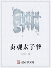 贞观太子爷