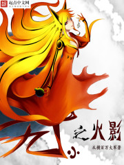 火影之小玖