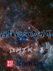 陈锋的幻想世界