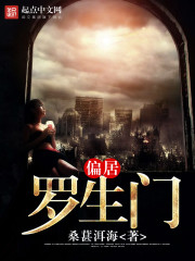 偏居罗生门