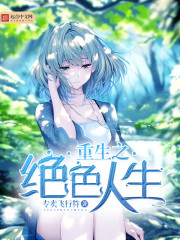 重生之绝色人生