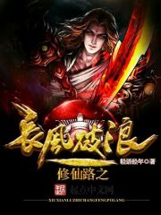 修仙路之长风破浪