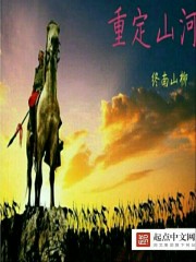 重定山河