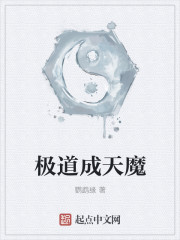 极道成天魔