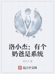 洛小杰：有个奶爸是系统