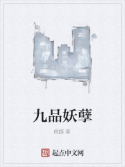 九品妖孽