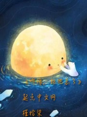 听话，把他忘了