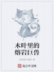 木叶里的熔岩巨兽