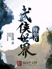 武侠世界修仙者