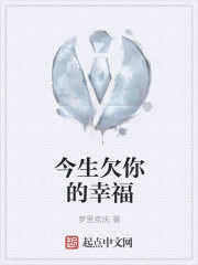 今生欠你一个拥抱电视剧