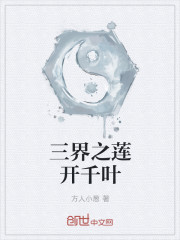 三界之莲开千叶