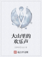 大山里的欢乐声