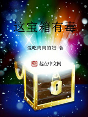 这宝箱有毒
