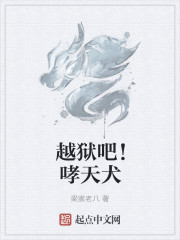 越狱吧！哮天犬