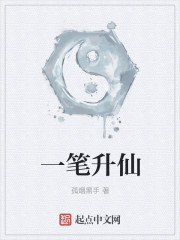 一笔升仙