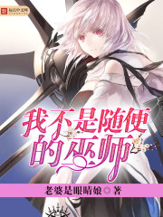 我不是随便的巫师