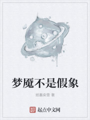 梦魇不是假象
