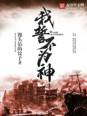 我，誓不为神