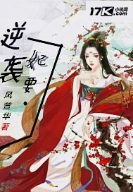 妃要逆袭