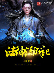 法神炼成记