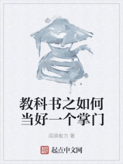 教科书之如何当好一个掌门