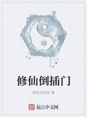 修仙倒插门