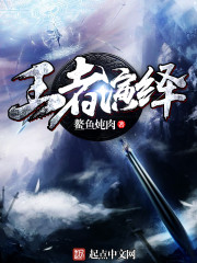 王者演绎