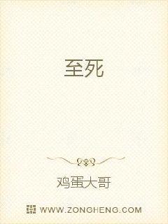至死