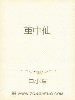 茧中仙