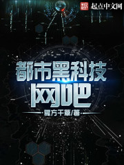 都市黑科技网吧
