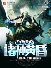 冰与火之诸神黄昏