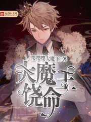 大魔王饶命