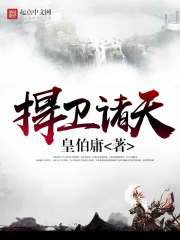 扞卫诸天