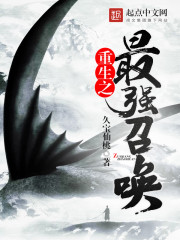 重生之最强召唤