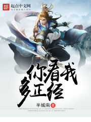 你看我多正经