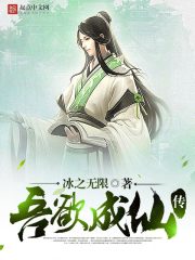 吾欲成仙传