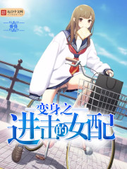 变身之进击的女配