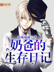 奶爸的生存日记