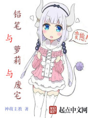 铅笔与萝莉与废宅