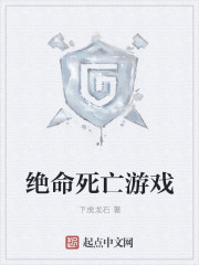 绝命死亡游戏