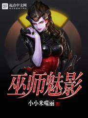 巫师魅影