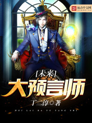 未来大预言师