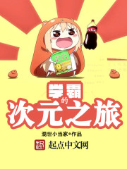 学霸的次元之旅