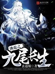 洪荒之九尾长生
