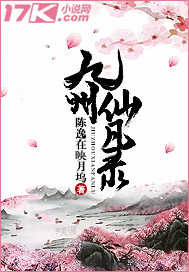 九州仙凡录
