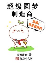 超级圆梦制造商