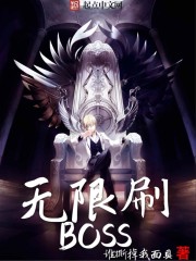 无限刷BOSS