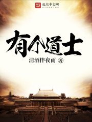 有个道士