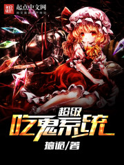 超级吃鬼系统